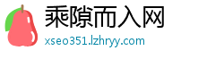 乘隙而入网
